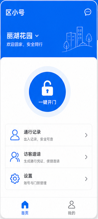 区小号 App 一键开门界面示意